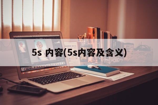 5s 内容(5s内容及含义)